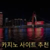 카지노 사이트 추천: 한국 온라인 카지노의 부상