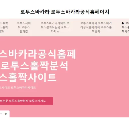 로투스 바카라: 한국 프리미어 라이브 온라인 바카라 사이트